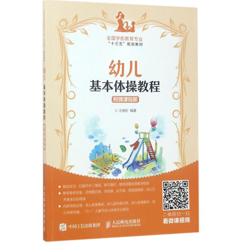 正版新书】幼儿基本体操教程:附微课视频王晓彤9787115453594