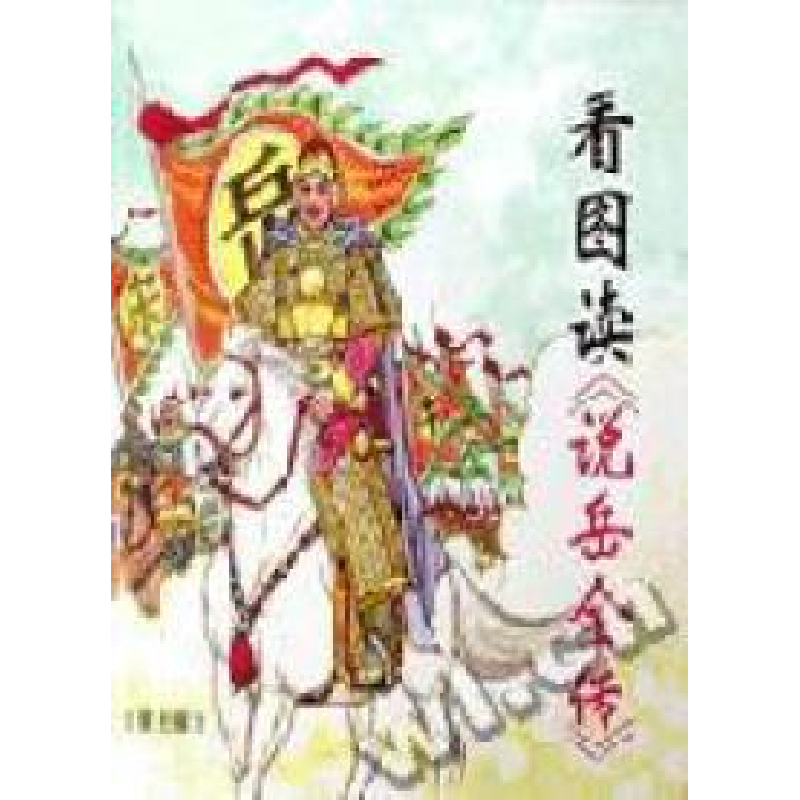 正版新书]看图读《说岳全传》关庆留 赵志平 赵力9787508210292高清大图