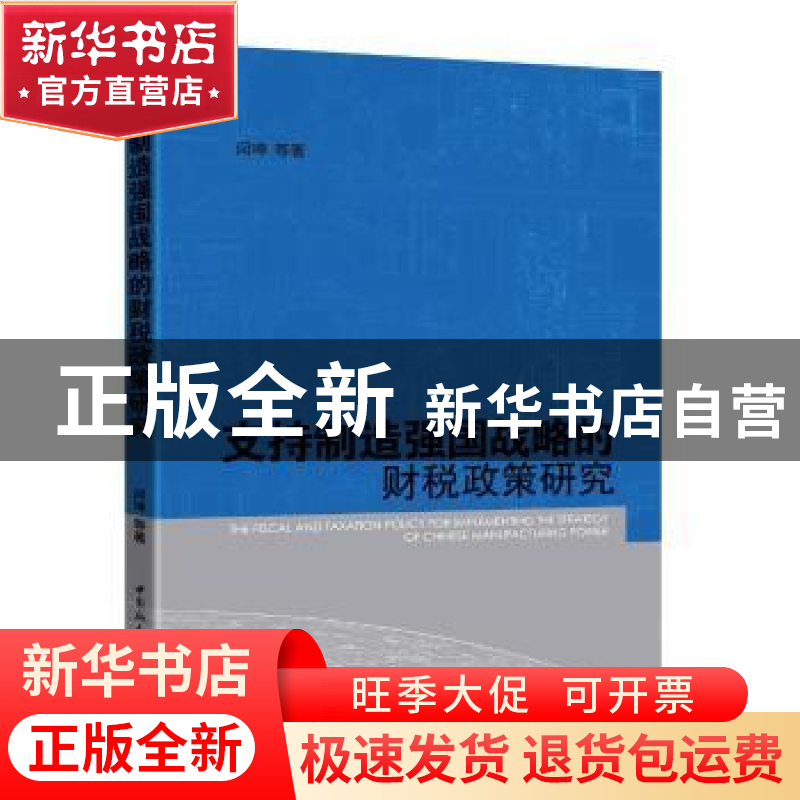 正版 支持制造强国战略的财税政策研究 闫坤等著 中国社会科学出高清大图