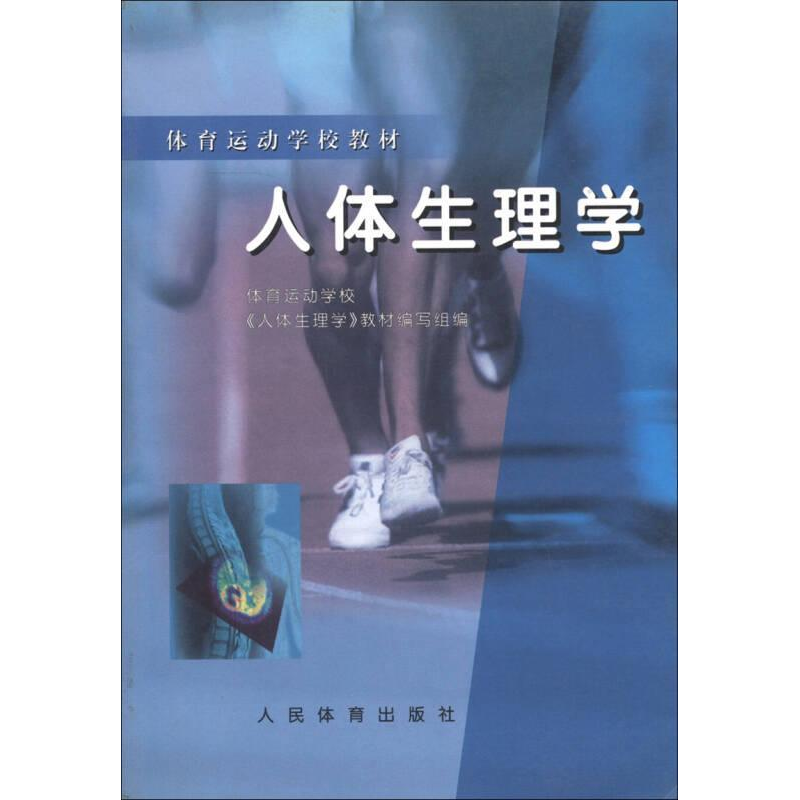 正版新书】人体生理学:体校王瑞元9787500915485
