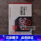 元朱文印技法解析 [正版]中国历代印风系列中国汉字印谱印章篆刻工具书先秦印风秦代印风汉晋南北朝印风黄牧甫印风赵之谦印风印