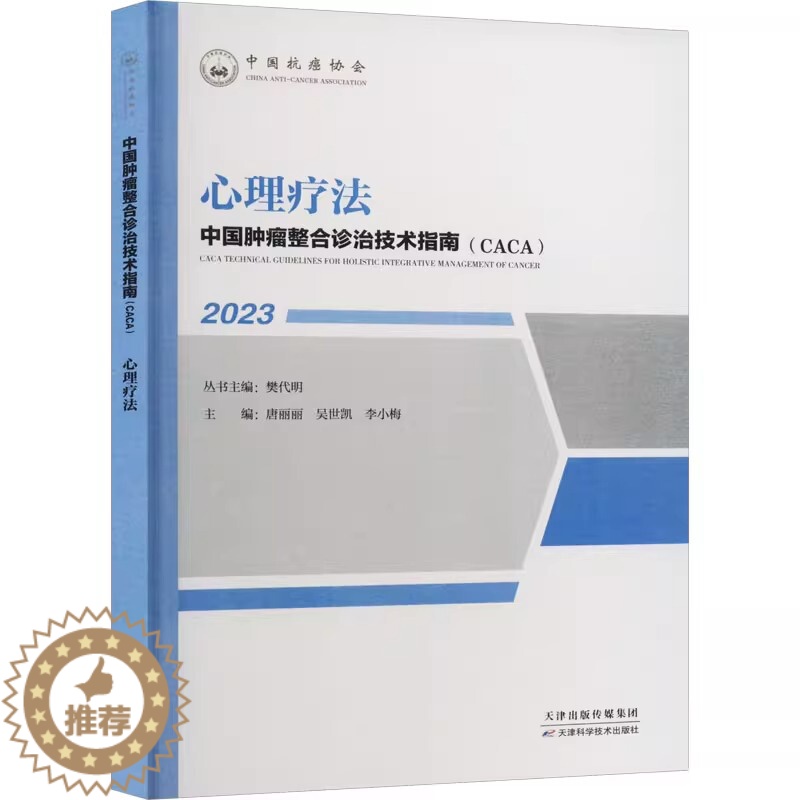 【醉染正版】2023中国肿瘤整合诊治技术指南CACA 心理疗法 樊代明 天津科学技术出版社 心理社会肿瘤学心理社会支持中
