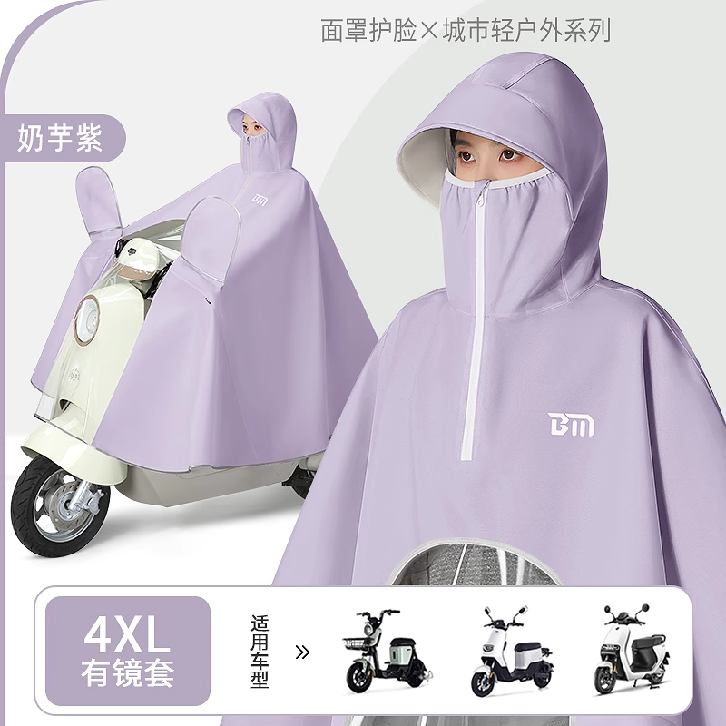 电瓶车电动车雨衣长款全身防暴雨专用摩托女款单人加厚加大雨披 4XL有镜套款-奶芋紫【面罩护脸不沾水+加宽帽檐侧面防护】 均码