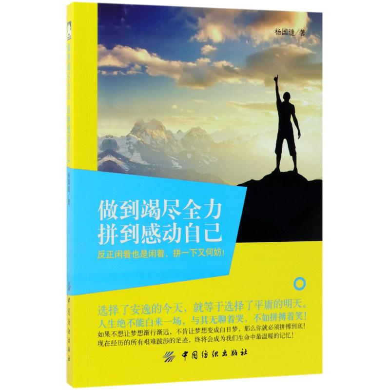 醉染图书做到竭尽全力,拼到感动自己9787518044535高清大图