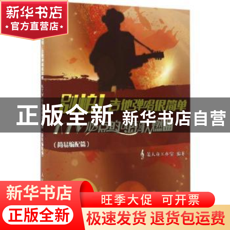 正版 别怕!吉他弹唱很简单:KTV必点的嗨歌燃曲(简易编配篇)高清大图