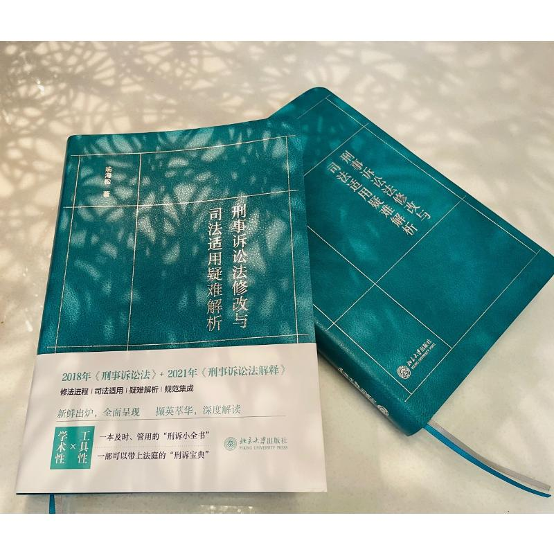 醉染图书刑事诉讼法修改与司法适用疑难解析9787301320969高清大图