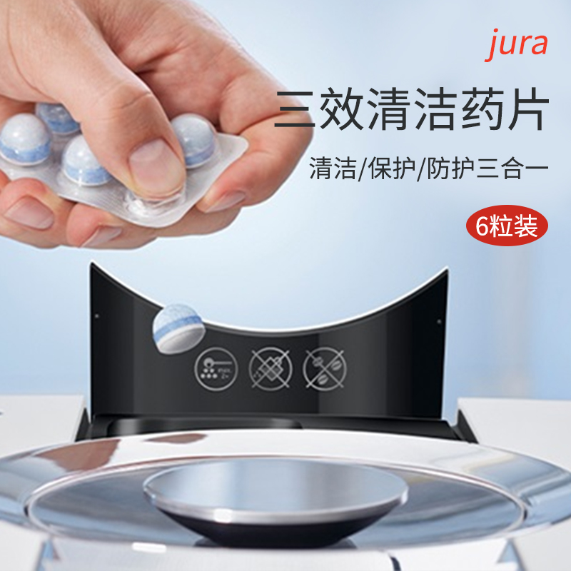 JURA优瑞咖啡机清洁片清洁保护防护三合一6粒装高清大图