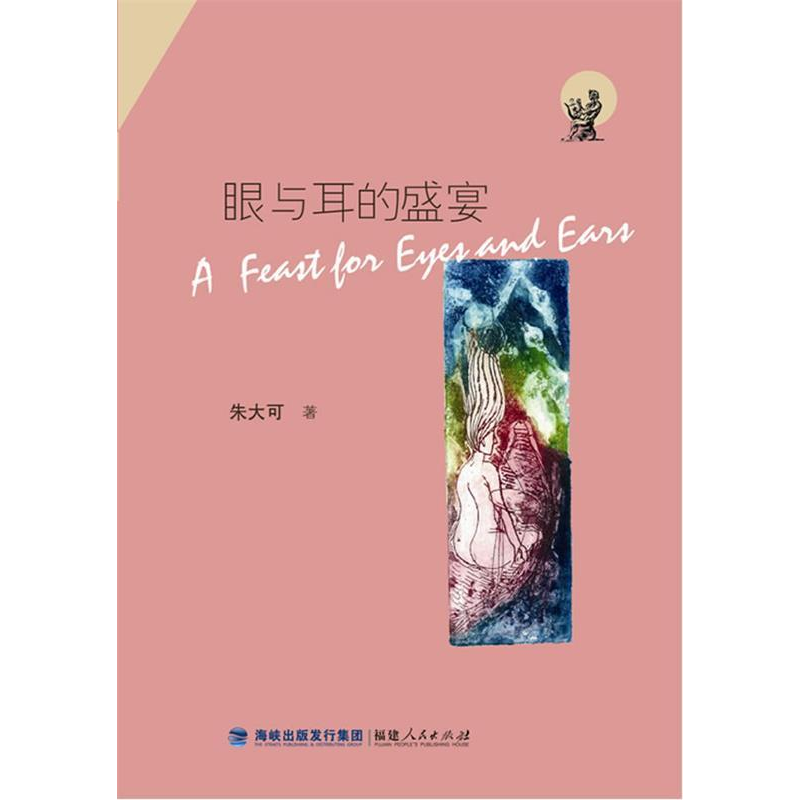 正版新书]眼与耳的盛宴朱大可著9787211058952高清大图