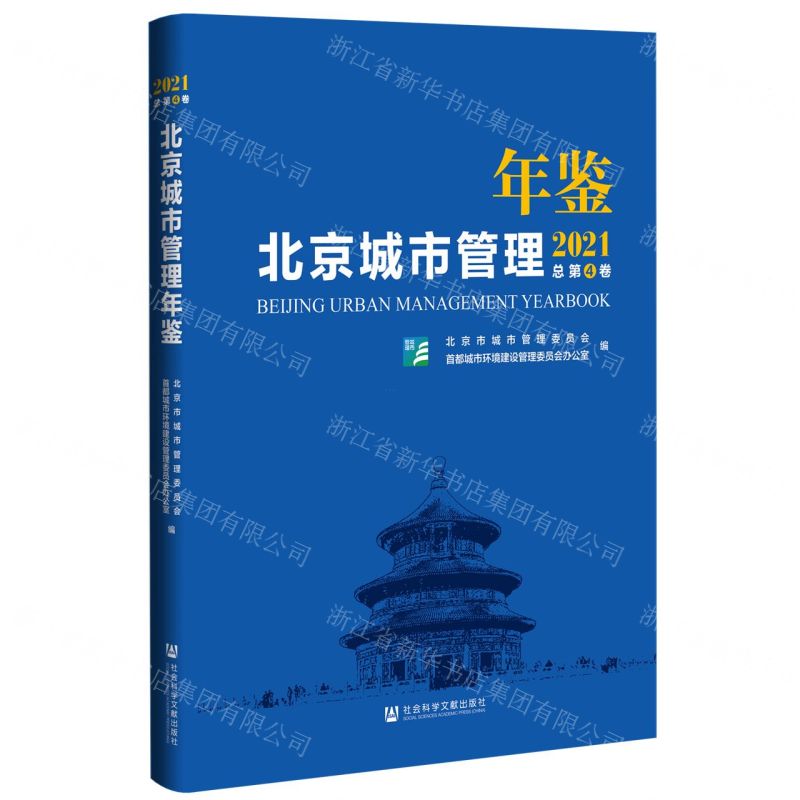 【N】北京城市管理年鉴(2021总第4卷)(精)-9787520193351