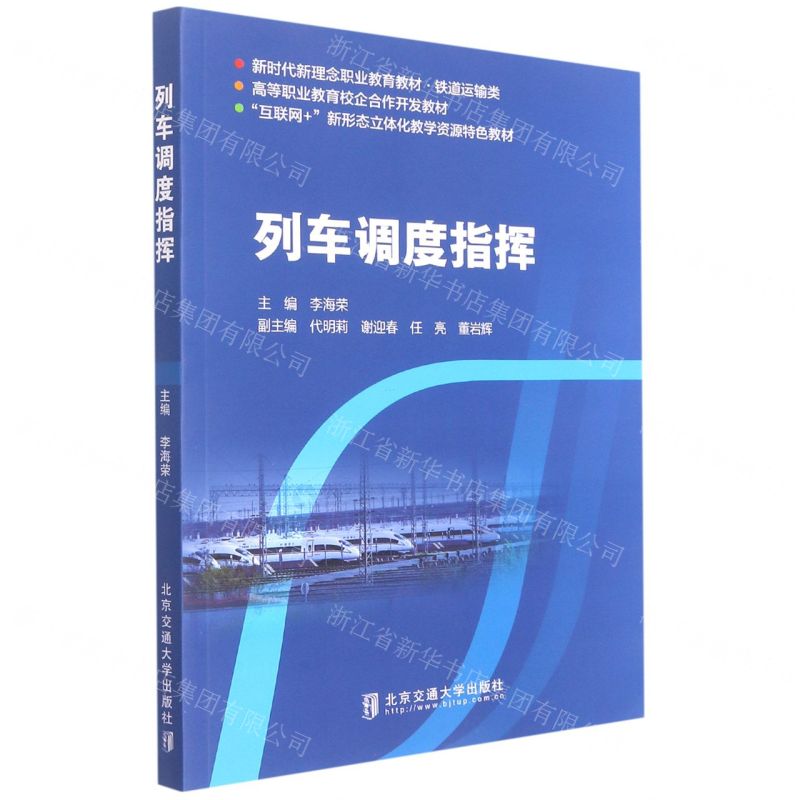 【N】列车调度指挥(铁道运输类新时代新理念职业教育教材)-9787512146372