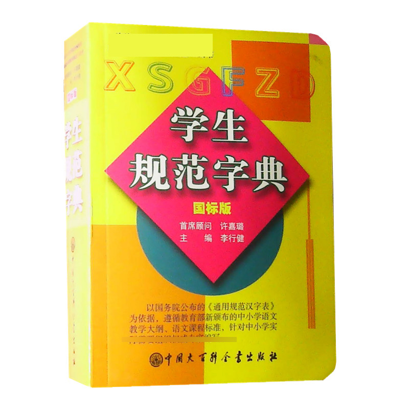 [正版](平装)小学生规范字典 国标版 学生规范字典 小学的配套工具书 汉语大辞典词语字典多功能工具书 中国大百科全书高清大图