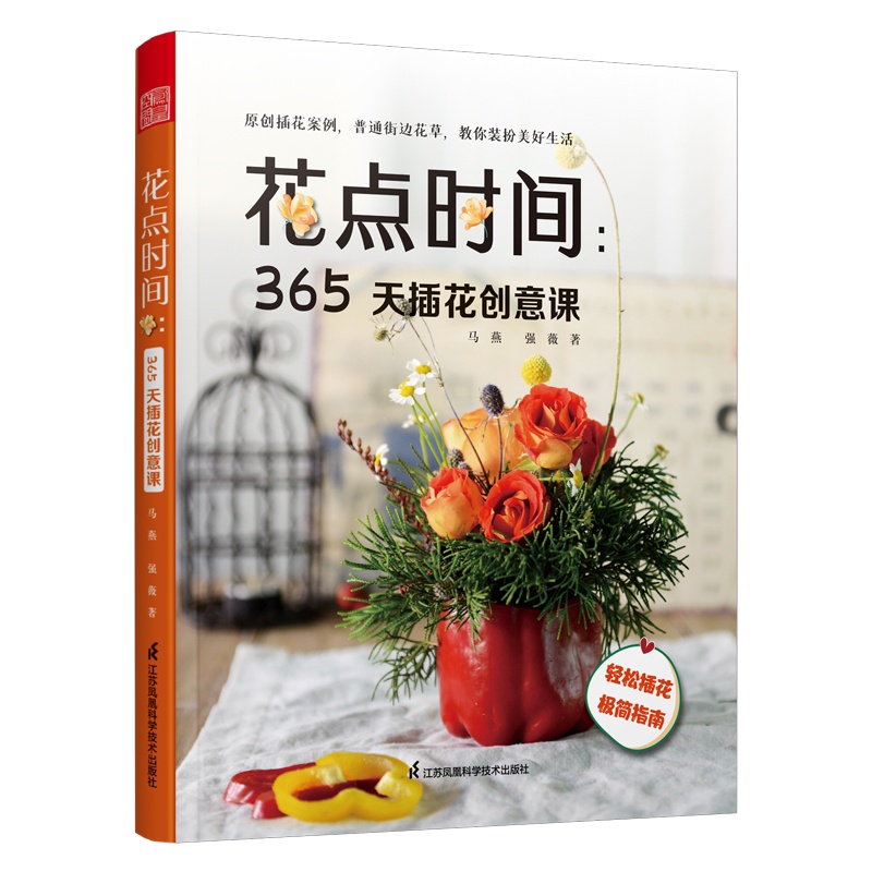 [正版]花点时间 365天插花创意课 四季主题插画创意设计详解 花材器具 颜色搭配 具体步骤 新手学插花零基础入门 生高清大图