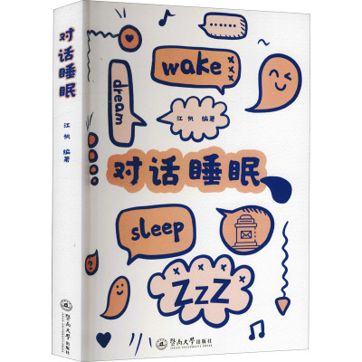 对话睡眠 江帆 编 生活 文轩网