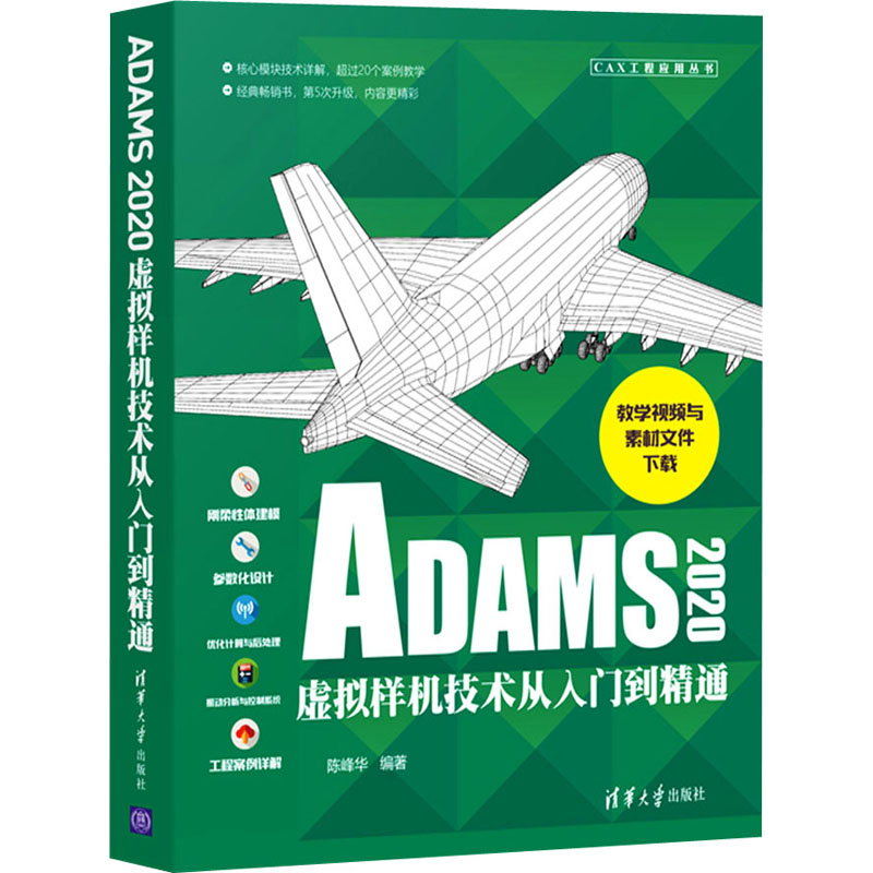 [M]ADAMS2020虚拟样机技术从入门到精通-9787302584360高清大图