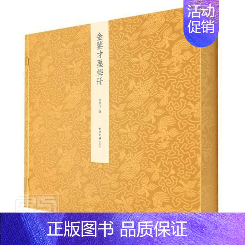 [正版]金鉴才墨梅册(精)书责_刘远山绘画_金鉴才诗集中国当代汉字法书作品集中国普通大众文学书籍
