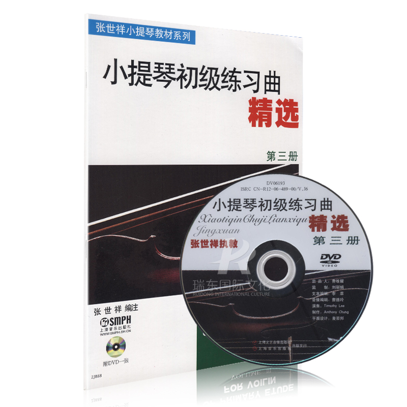 [正版]小提琴初级练习曲精选(第3册)附DVD 小提琴初级练习 小提琴曲集 小提琴基础 音乐 五线谱 张世祥 上海音乐高清大图