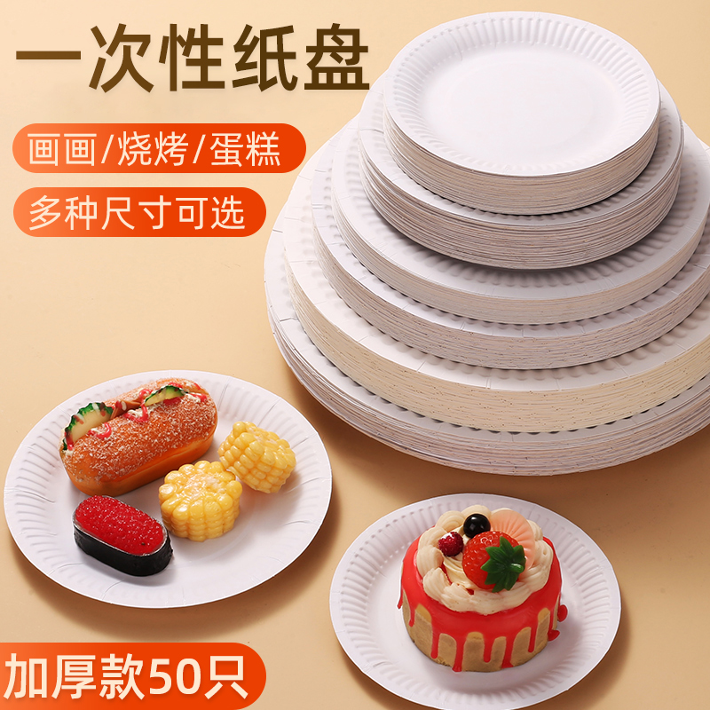 [补贴10%]一次性餐盘生日蛋糕盘子派对纸碟餐具白加厚绘画食品小吃野餐纸盘高清大图