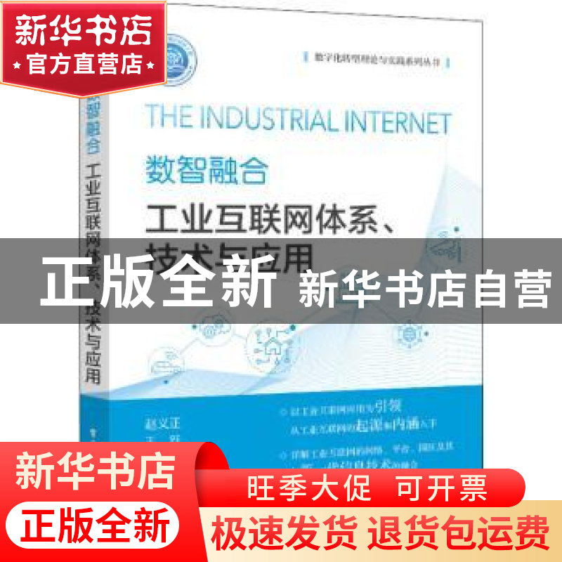 正版 数智融合:工业互联网体系、技术与应用 赵义正 电子工业出版高清大图