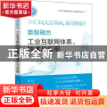 数智融合:工业互联网体系、技术与应用