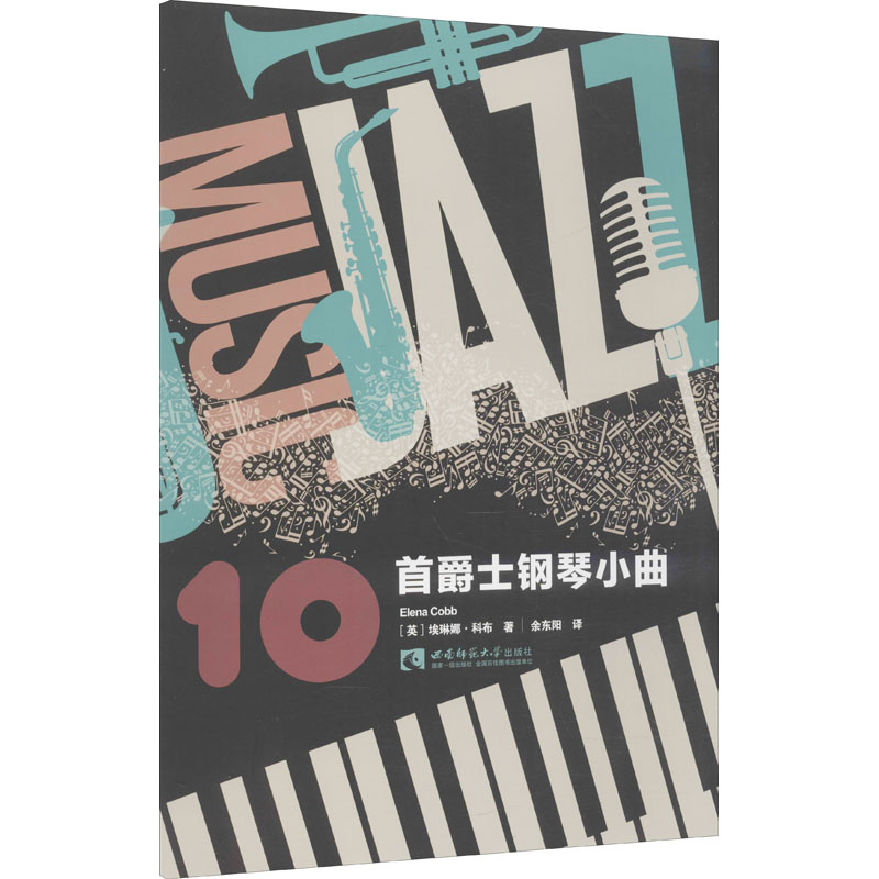 【M】10首爵士钢琴小曲 (英)埃琳娜·科布 著 余东阳 译 -9787569704372