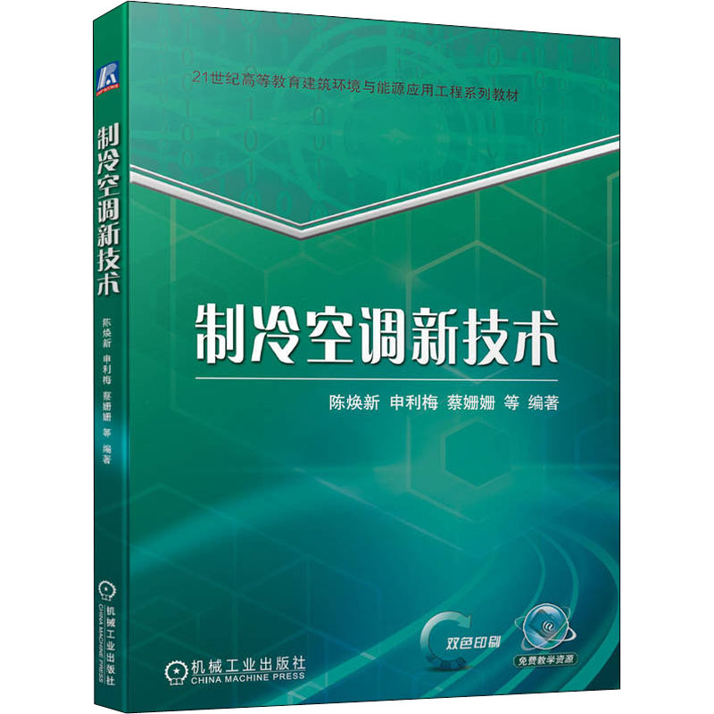 醉染图书制冷空调新技术9787111703181
