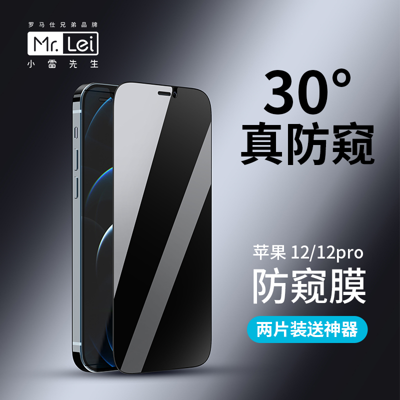 小雷先生苹果12防窥钢化膜两片装适用iPhone12/12pro蓝光全屏覆盖防摔手机贴膜抗指纹超薄保护偷看全包边玻璃