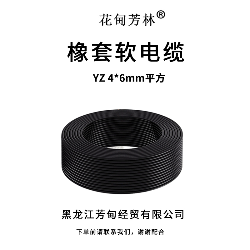花甸芳林 橡胶软电缆 YZ4*6mm平方 米高清大图
