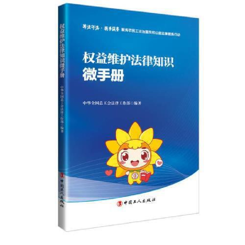 正版新书】权益维护法律知识微手册中华全国总工会法律工作部9787