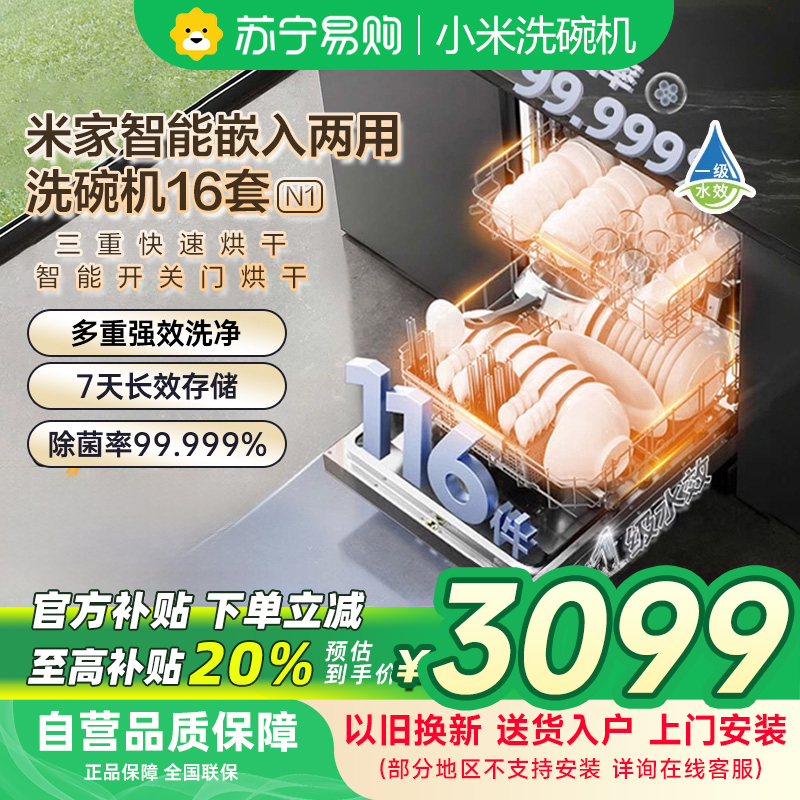 米家小米洗碗机16套N1 家用QMDW1602M嵌入式独立式两用智能开关门热风烘干168H长效存储以旧换新