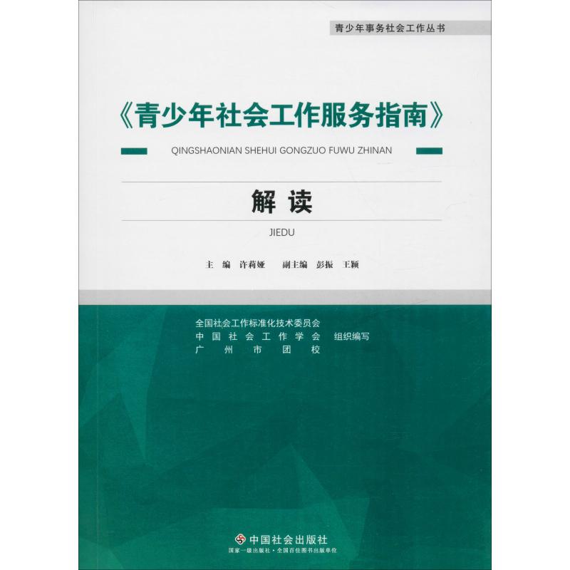 《青少年社会工作服务指南》解读 许莉娅,史伯年 编 经管、励志 文轩网