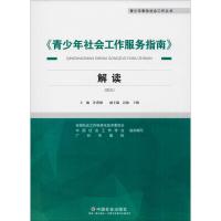 《青少年社会工作服务指南》解读 许莉娅,史伯年 编 经管、励志 文轩网