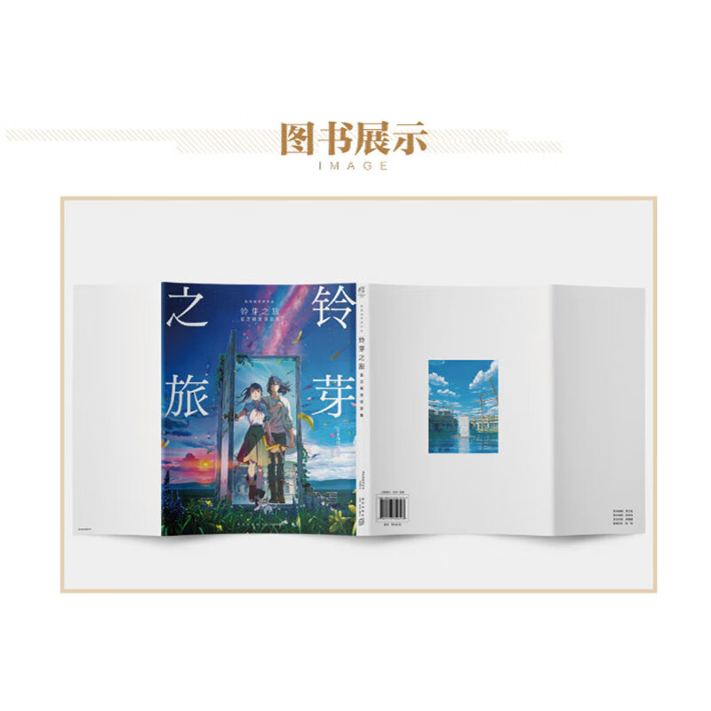 [正版] 铃芽之旅视觉设定集 日本角川书店编 新海诚 铃芽户缔设定集简中文版 新海诚动青春文学画集高清大图