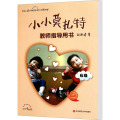 小小莫扎特教师指导用书·6级