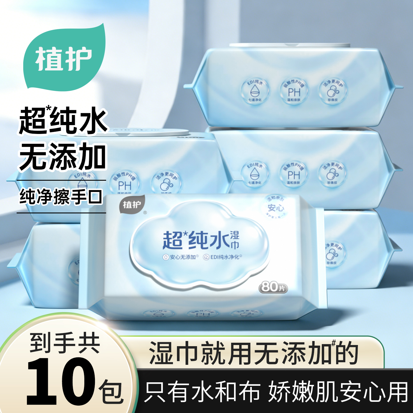 植护沁蓝纯水湿巾80片高清大图