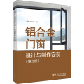 铝合金门窗设计与制作安装(第2版)