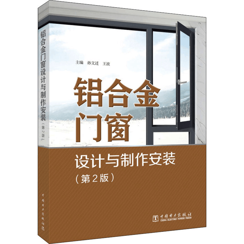 [M]铝合金门窗设计与制作安装(第2版)-9787519865016图片