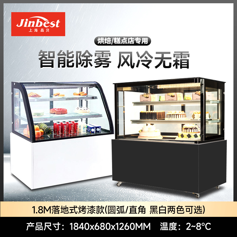 晶贝蛋糕柜1.8m落地式(烤漆)冷藏风冷展示蛋糕柜
