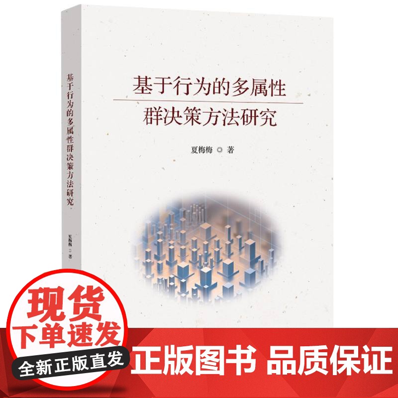 基于行为的多属性群决策方法研究高清大图