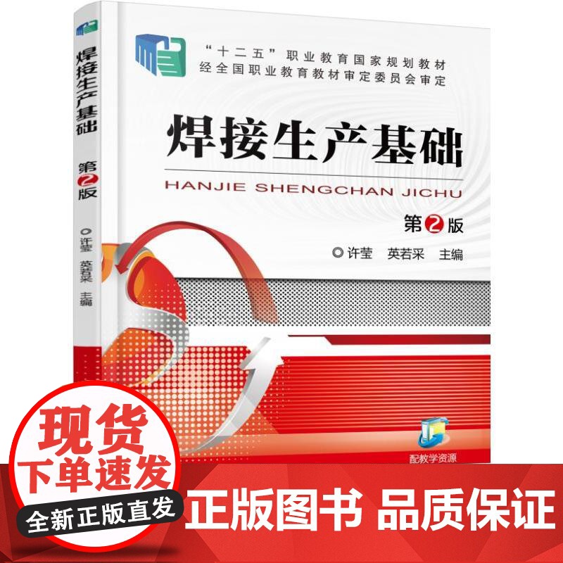 焊接生产基础 第2版高清大图