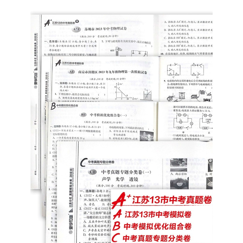备考2024 物理 [正版]备考2024年物理江苏13十三大市中考真题模拟分类28套卷总复习全国卷考点题型强化训练附答案