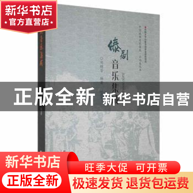 正版 傣剧音乐集成 刘琼芳编著 德宏民族出版社 9787555800453 书