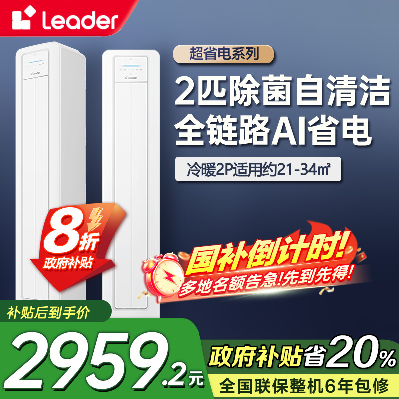统帅(Leader)海尔智家出品空调 超省电新品 超一级能效 家用变频立式空调柜机 内外机自清洁 2匹 一级能效 超省电