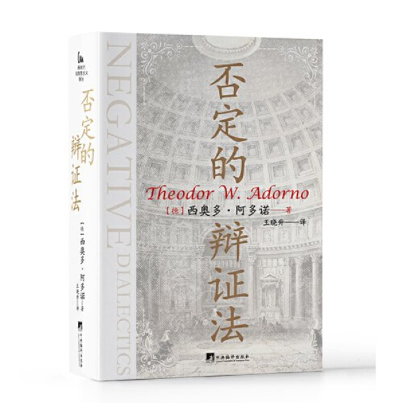 正版新书]否定的辩证法西奥多·阿多诺9787511744913高清大图