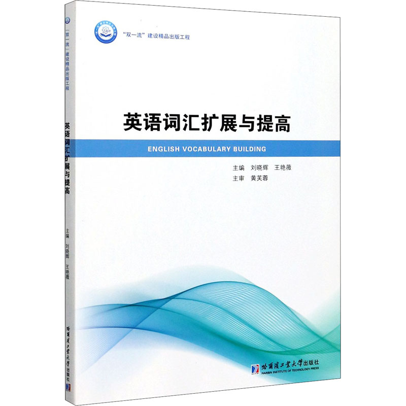 醉染图书英语词汇扩展与提高9787560390482高清大图