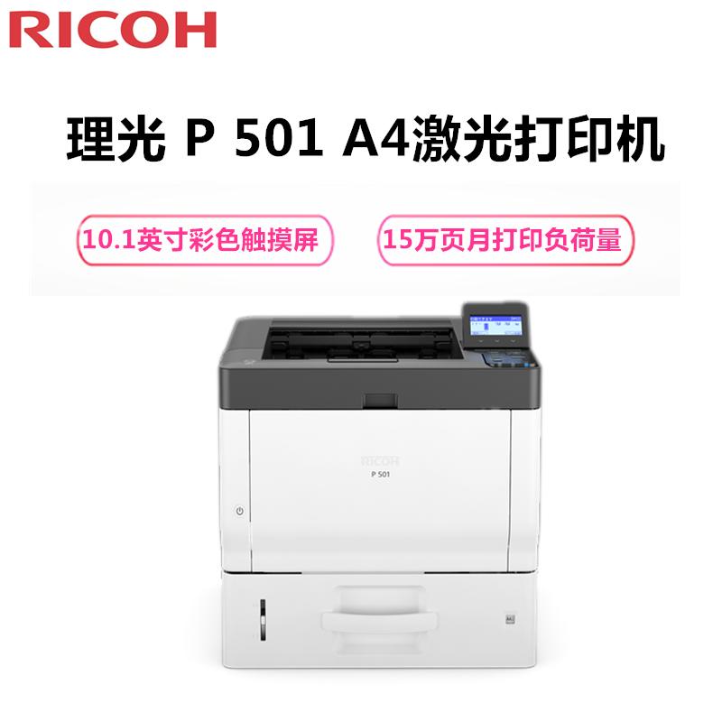 理光(RICOH) P 501 A4黑白激光打印机