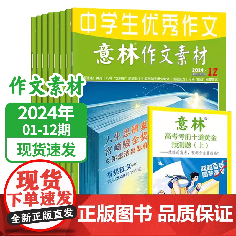 意林 作文素材2024年杂志订阅全年跨年1-12月杂志订阅24本 7-12月 中高考作文社会热点时政素材名师点拨意林杂志高清大图