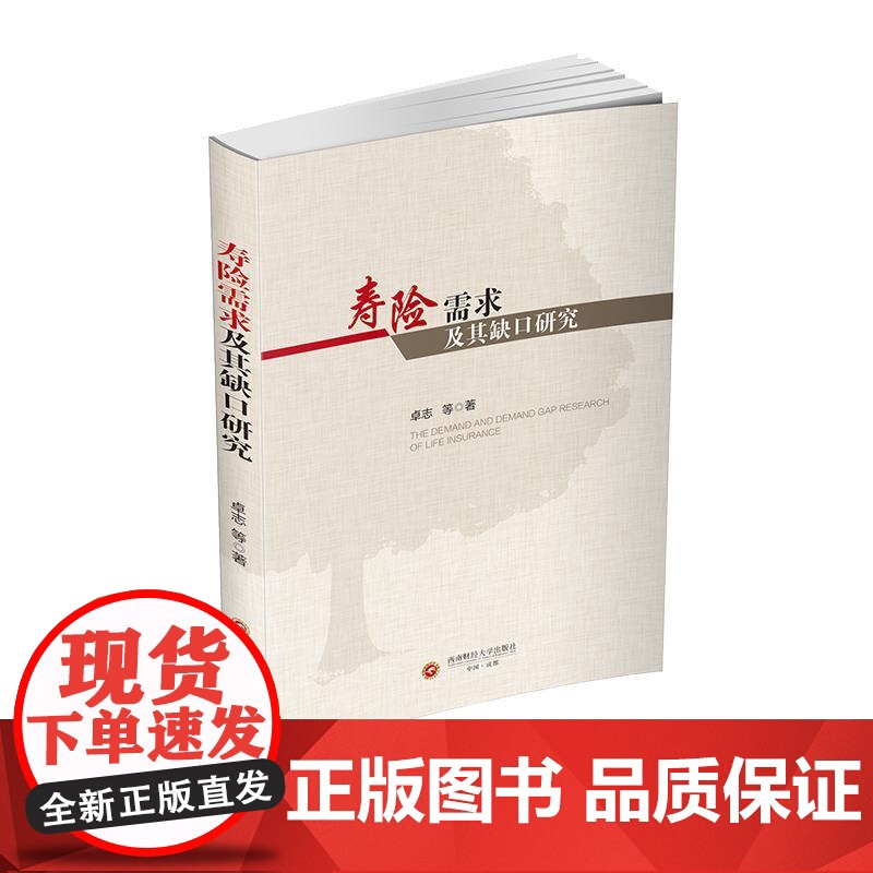 寿险需求及其缺口研究卓志等西南财经大学出版社9787550445444社会科学/社会学高清大图