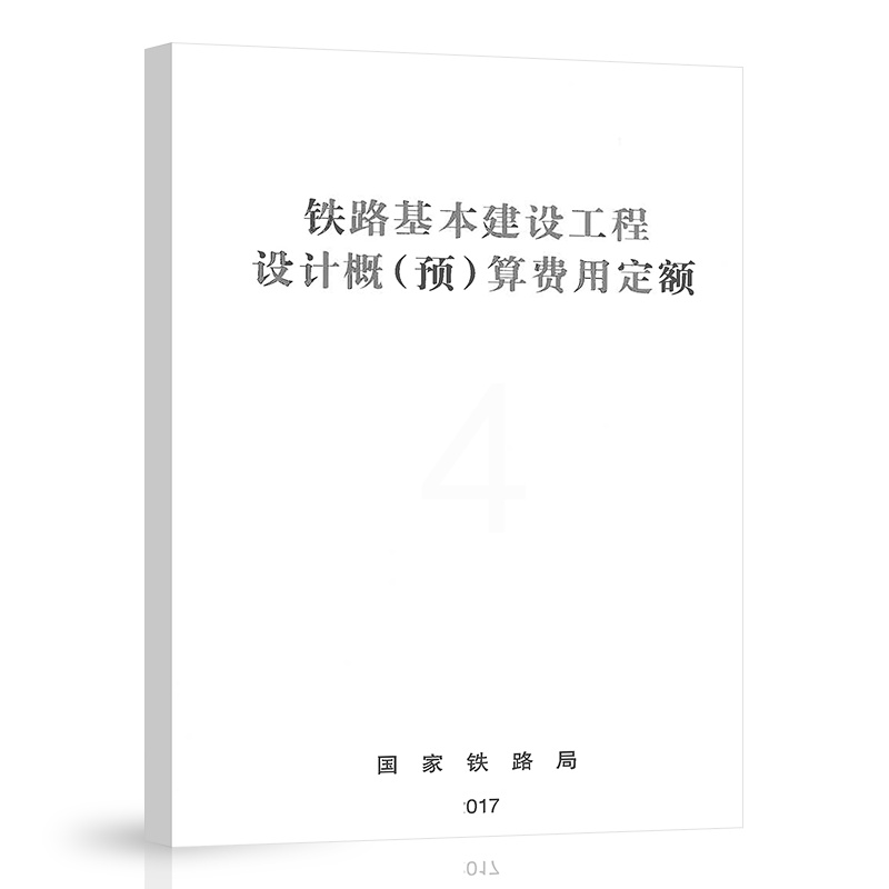 [全套3本]2本费用定额+编制办法 [正版]铁路基本建设工程设计概算预算费用定额投资估算预估算编制办法 中国铁道出版社高清大图