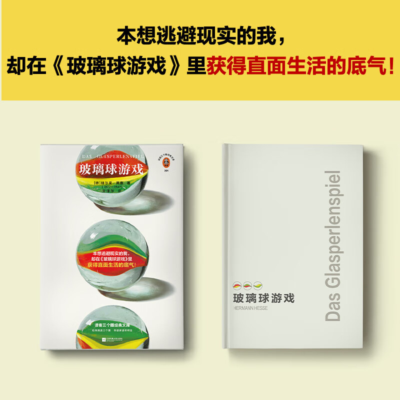 [正版]玻璃球游戏 文泽尔译 本想逃避现实的我,却在《玻璃球游戏》里获得直面生活的底气 黑塞真正的杰作 全新完整译本读高清大图