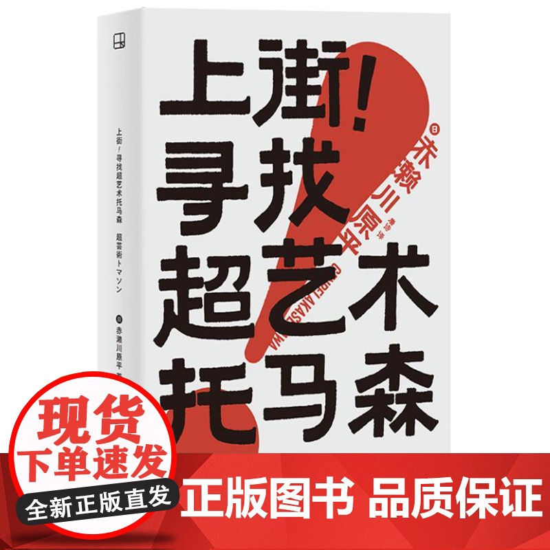 上街!寻找超艺术托马森 9787545220100 光启书局 [日]赤濑川原平 2024-10高清大图